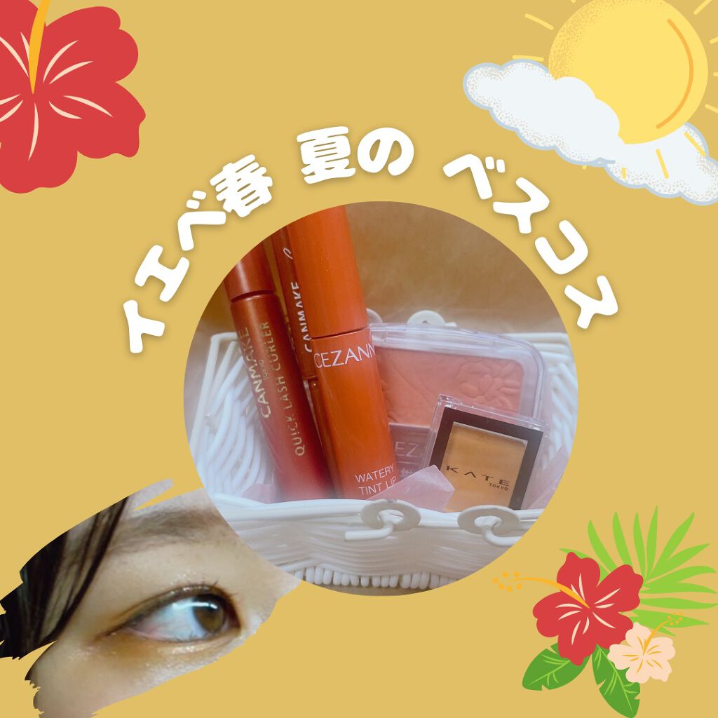 クイックラッシュカーラー/キャンメイク/マスカラ下地を使ったクチコミ（1枚目）