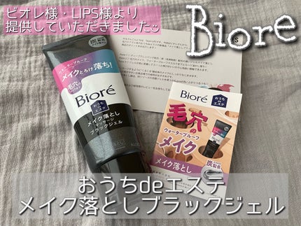 ビオレ おうちdeエステ メイク落とし マッサージブラックジェル/ビオレ/クレンジングジェルを使ったクチコミ(1枚目)