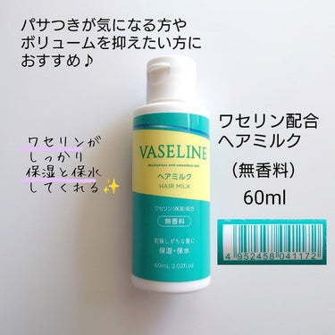 DAISO ワセリン配合 ヘアミルクのクチコミ「【DAISO】髪にもワセリン！

乾燥で髪がパサパサ💦
という方におすすめなのが

『ワセリン.....」（2枚目）