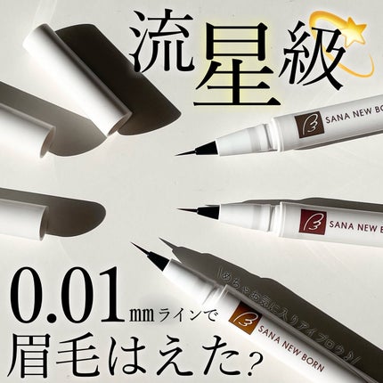 シューティングリキッドアイブロウ/サナ ニューボーン/リキッドアイブロウを使ったクチコミ(1枚目)