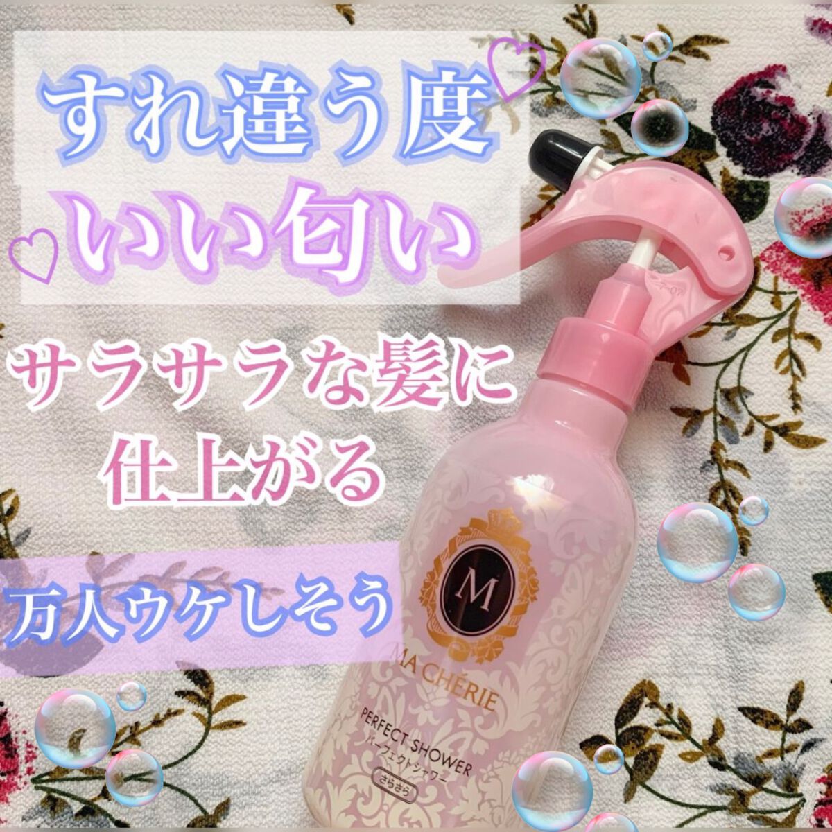 パーフェクトシャワー （さらさら） ＥＸ/MACHERIE/ヘアミストを使ったクチコミ（1枚目）