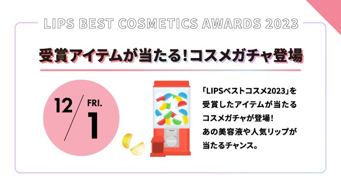 【LIPSベストコスメ2023】をもっと楽しめる『イベントカレンダー』公開!の画像