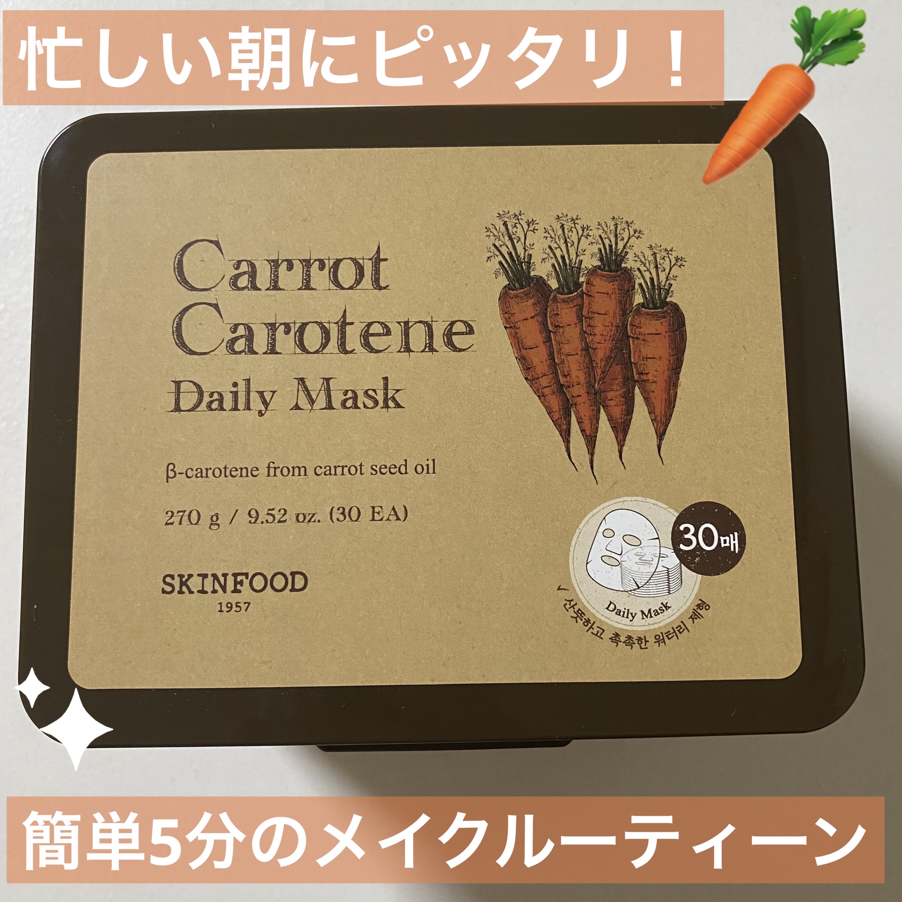 キャロットカロテン デイリーマスク/SKINFOOD/シートマスク・パックを使ったクチコミ（1枚目）