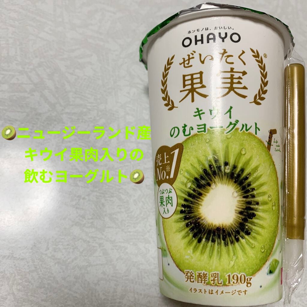 ぜいたく果実 キウイのむヨーグルト/オハヨー/飲むヨーグルトを使ったクチコミ(1枚目)