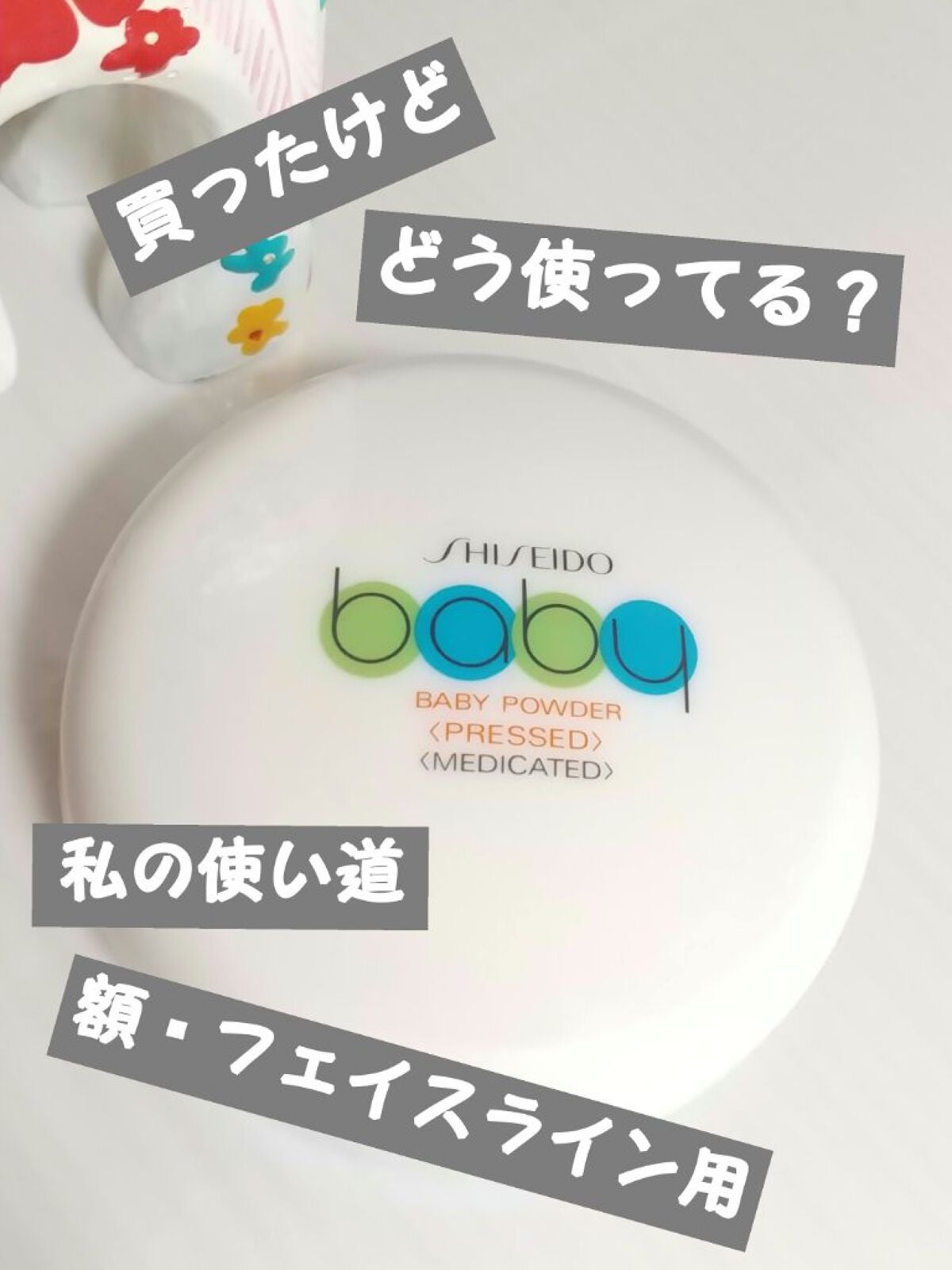 資生堂ベビーパウダー(プレスド)/ベビー/ボディパウダーを使ったクチコミ(1枚目)