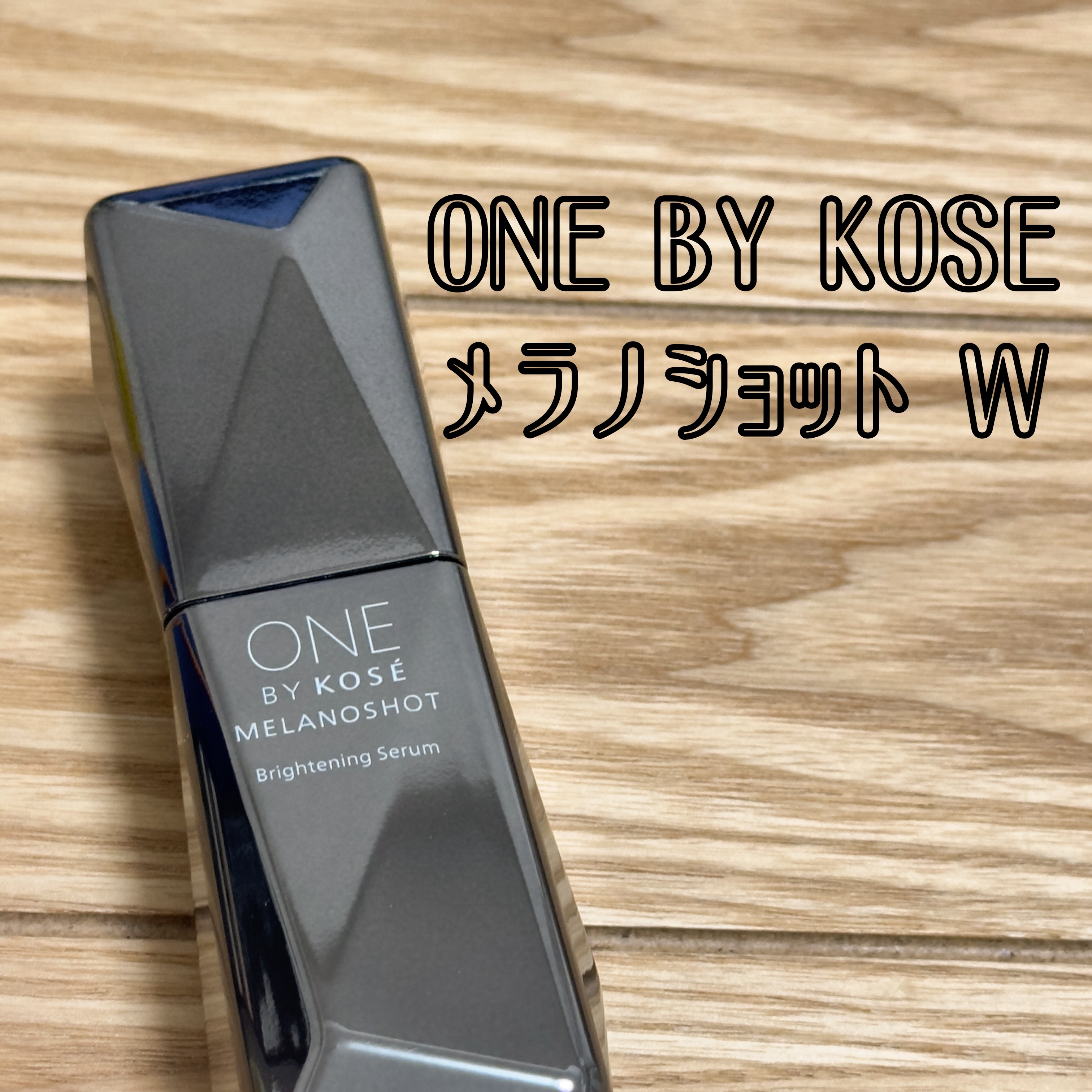 ONE BY KOSE
メラノショット W

今年もお世話になってます🥹
美白美容液何しよ思ってたら
結局今年もこれに戻ってきた😂

使いやすいし、テクスチャもしつこくなくて
ついつい手が伸びてしまう😊🩷

コスパもいいし、美白始め