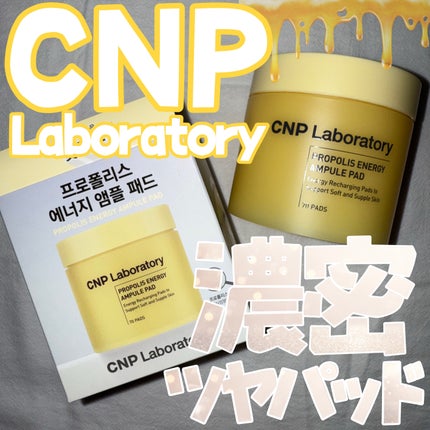 プロポリスエナジーアンプルパッド/CNP Laboratory/トナーパッドを使ったクチコミ(1枚目)