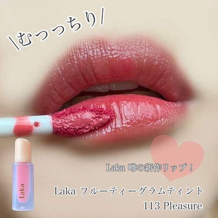 フルーティーグラムティント/Laka/リップティントを使ったクチコミ(1枚目)
