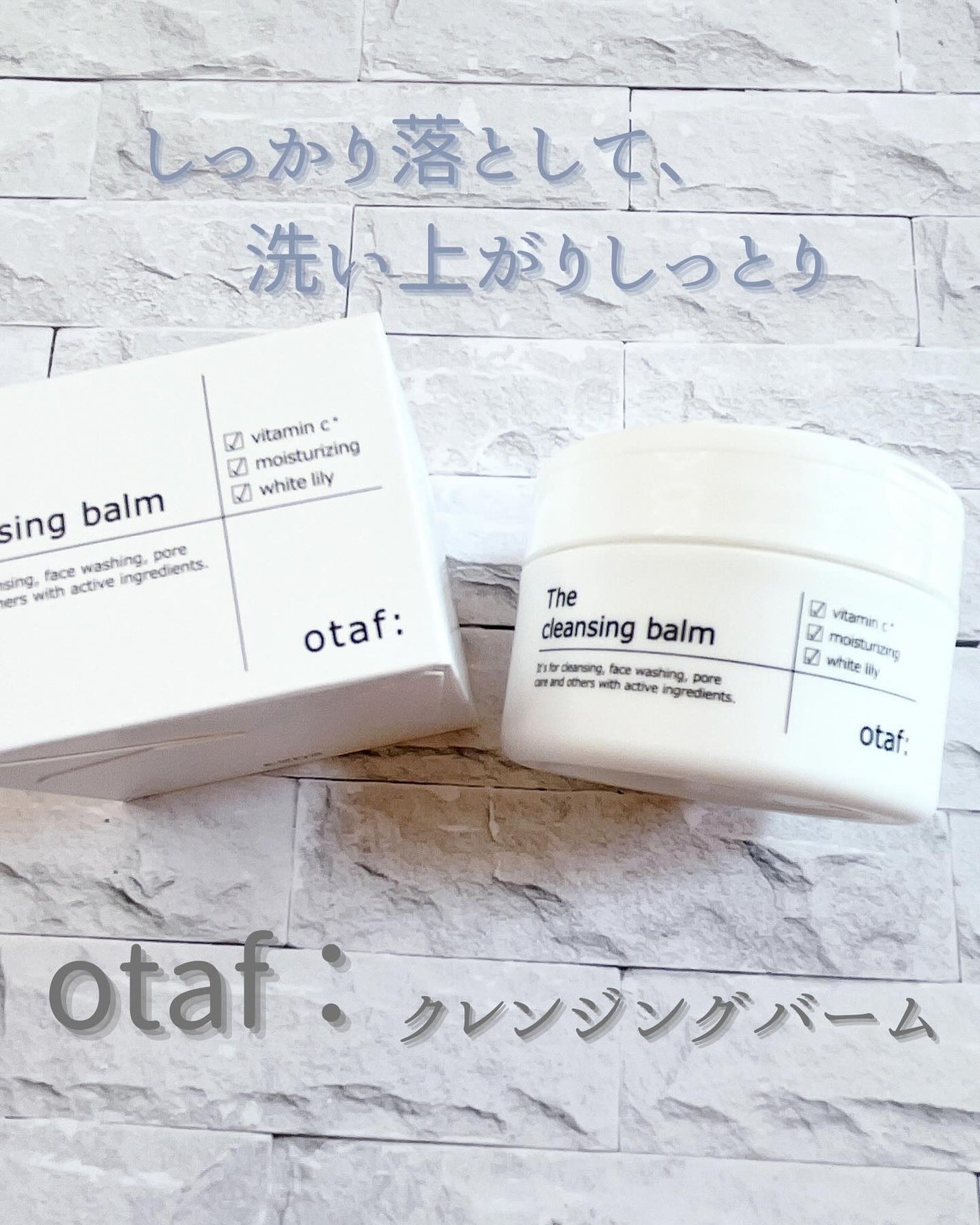 クレンジングバーム/otaf:/クレンジングバームを使ったクチコミ(1枚目)