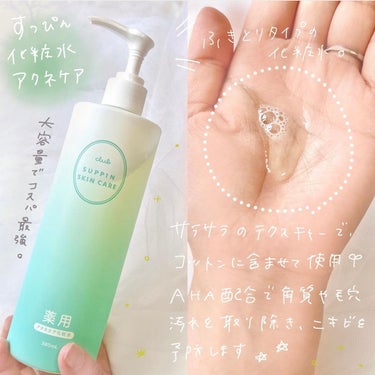 クラブ

・すっぴん化粧水アクネケア
380ml ¥924

・すっぴんパウダー アクネケア
¥1980

－－－－－－－－－－－－－－－－－－－

clubのすっぴんシリーズから数量限定で
発売されたアクネケアタイプ🌿🫧

拭き取りで毛穴と角質のケアをして
ニキビを予防してくれる化粧水と、
寝ている時も起きている時も、24時間
いつでも使用しながらニキビケアも
してくれるプレストパウダー🤍

化粧水は大容量のポンプタイプなので
ケチらずたっぷり使用できます◎
特に拭き取りタイプの化粧水は、
少量だと汚れも取りきれないし、
水分が少ないコットンで摩擦することで
肌が傷ついてしまうリスクもあるので
心置きなく量が使えるものが便利。

シャバシャバと水のようなテクスチャーで
肌をすべらせるとスッキリさっぱり🌱
ピリついたりつっぱったりしてこないので
プチプラだけど使い心地が良いです！

すっぴんパウダーはいろんなシリーズが
ありますが、すっぴんをキレイに見せて
くれるだけでなく同時にニキビケアが
できるのが一石二鳥すぎる🕊️
生理前後の肌がゆらぎがちな時期に
使ったり、夜更かししがちなお泊まりに
使うのもいいなと思います🌙

パフが肉厚でフワフワなので肌あたりが
優しく、きめ細かいパウダーが薄く
密着してくれるので粉をはたいた感じが
現れなくてすごくナチュラルに肌の粗を
ぼかしてくれるような仕上がりです。
サラサラな肌感になるので夏も快適に
使えそうです🎐 · ˚‧ 

#クラブ #club #すっぴん化粧水 #すっぴんパウダーアクネケア 
#コスメ #コスメレビュー #メイク #美容
#コスメ好きさんと繋がりたい 
#美容好きな人と繋がりたいの画像 その1