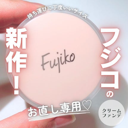 お直しパクト/Fujiko/クリーム・エマルジョンファンデーションを使ったクチコミ(1枚目)