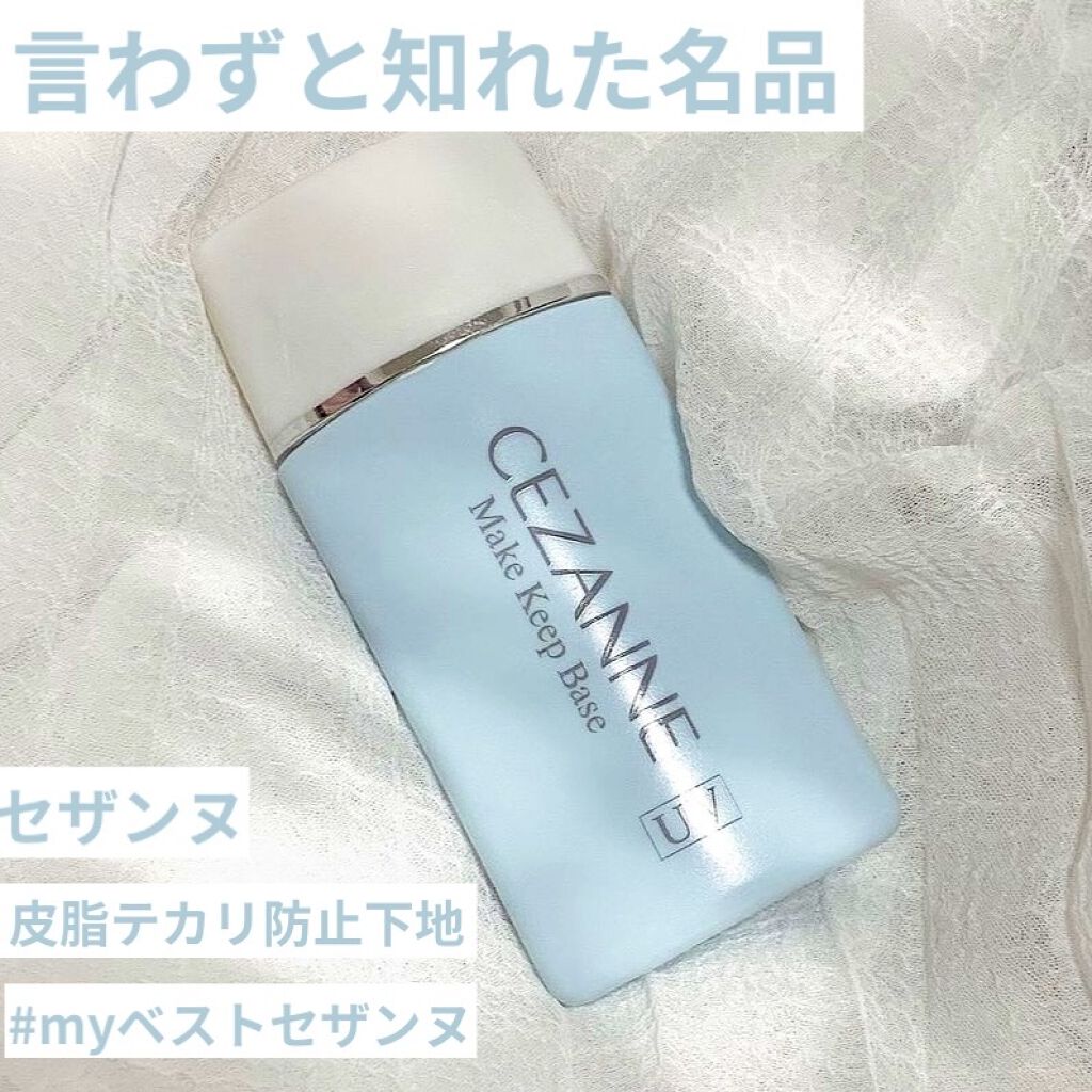 皮脂テカリ防止下地/CEZANNE/化粧下地を使ったクチコミ（1枚目）