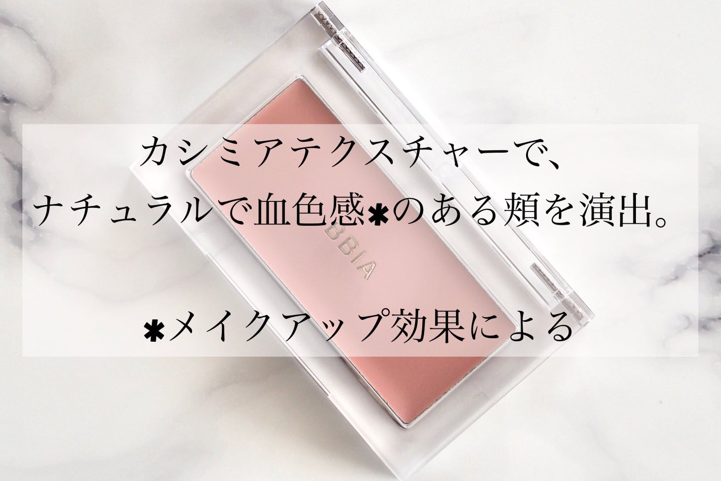 レディトゥーウェアダウニーチーク/BBIA/ジェル・クリームチークを使ったクチコミ(2枚目)