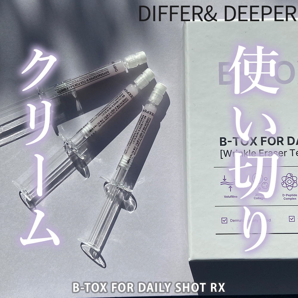 ビトック フォー デイリー RX/Differ&Deeper/美容液を使ったクチコミ（1枚目）