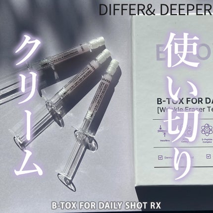 ビトック フォー デイリー RX/Differ&Deeper/美容液を使ったクチコミ(1枚目)