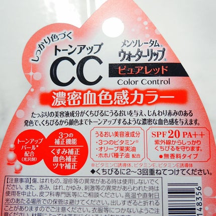 ウォーターリップ トーンアップCC/メンソレータム/リップクリームを使ったクチコミ(3枚目)