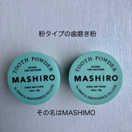 MASHIRO 薬用ホワイトニングパウダー ハーブミント/MASHIRO/歯磨き粉を使ったクチコミ(1枚目)