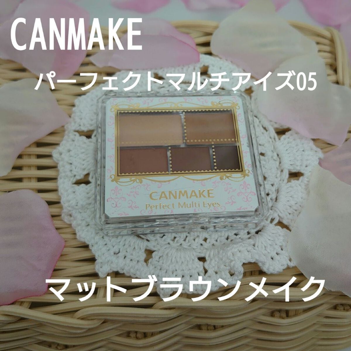 パーフェクトマルチアイズ/キャンメイク/アイシャドウパレットを使ったクチコミ(1枚目)