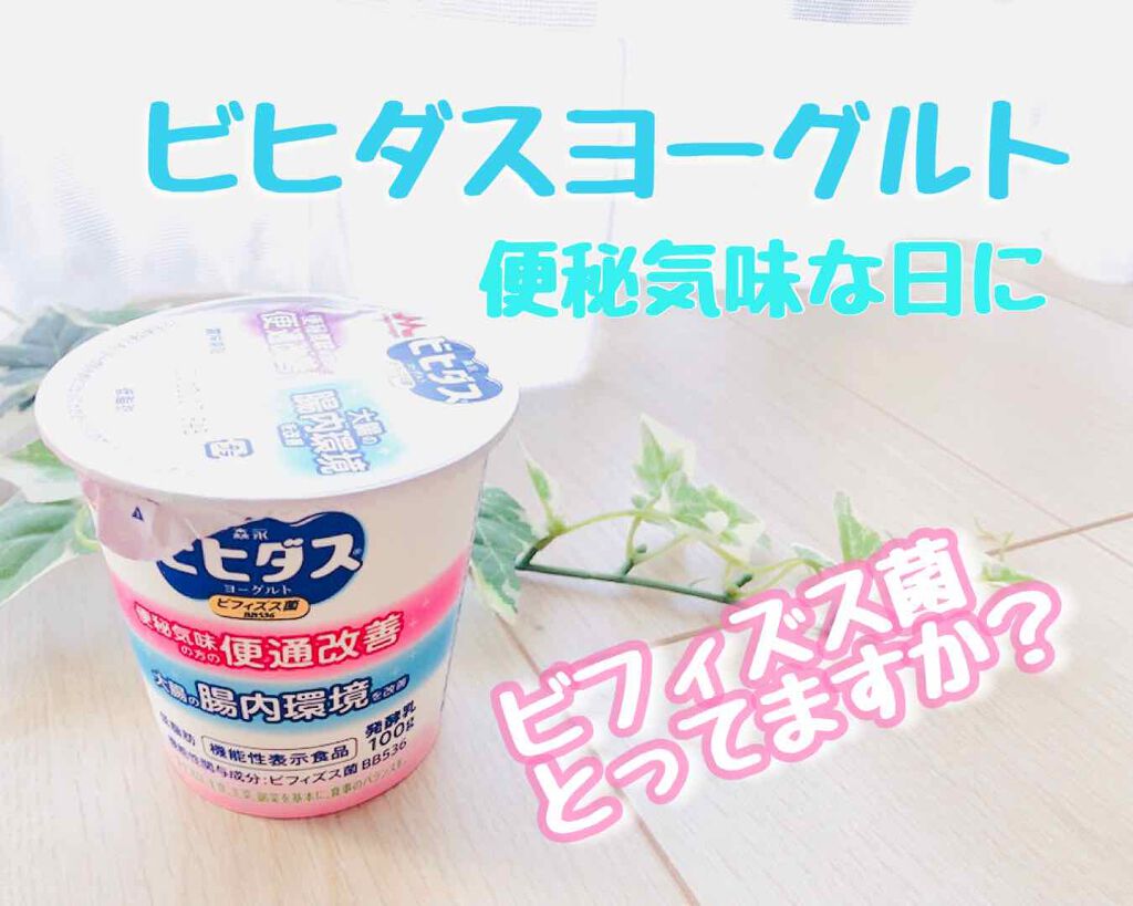 森永ビヒダスヨーグルト 便通改善/森永乳業/ヨーグルトを使ったクチコミ（1枚目）