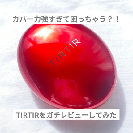 マスク フィット レッド クッション/TIRTIR(ティルティル)/クッションファンデーションを使ったクチコミ(1枚目)