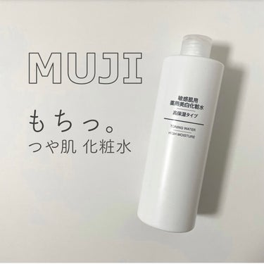 化粧水・敏感肌用・高保湿タイプ/無印良品/化粧水を使ったクチコミ（1枚目）