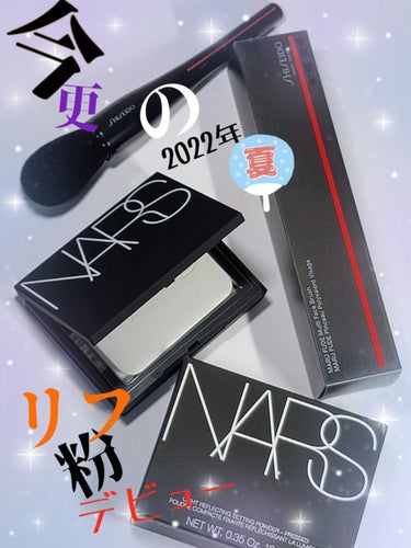 ライトリフレクティングセッティングパウダー　プレスト　N/NARS/プレストパウダーを使ったクチコミ（1枚目）