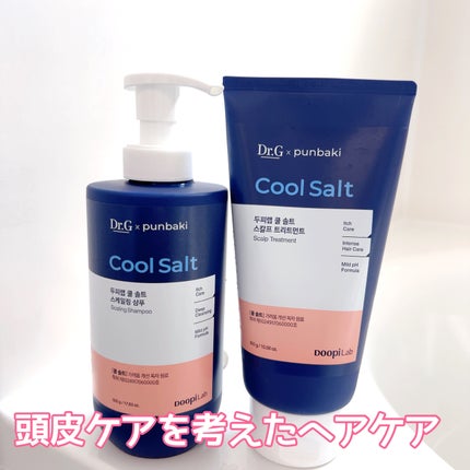 クールソルトスケーリングシャンプー/クールソルトスカルプトリートメント/Dr.G/市販シャンプーを使ったクチコミ(1枚目)