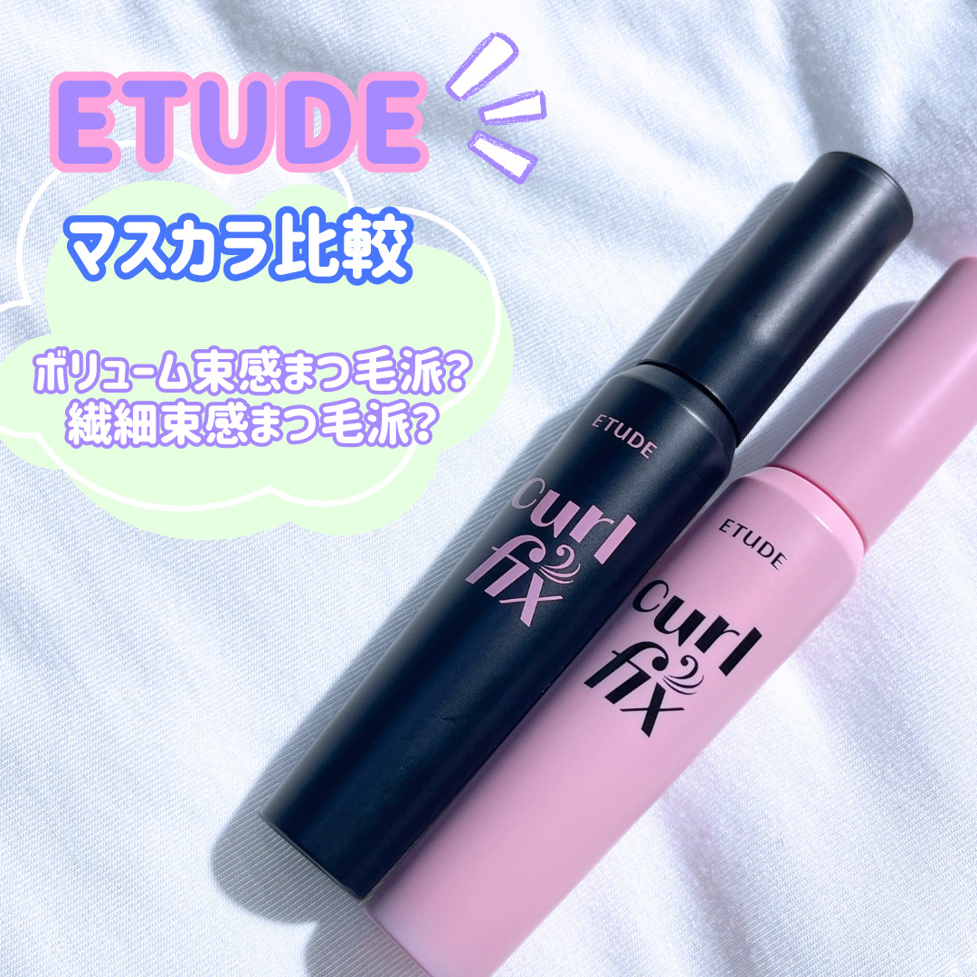 カールフィックスマスカラ/ETUDE/マスカラを使ったクチコミ（1枚目）