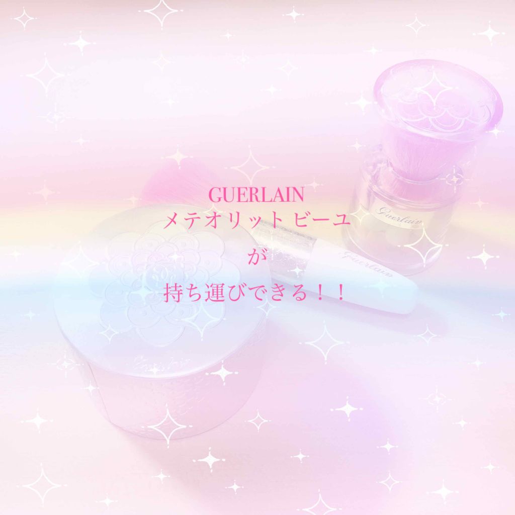 メテオリット ビーユ/GUERLAIN/フェイスパウダーを使ったクチコミ（1枚目）