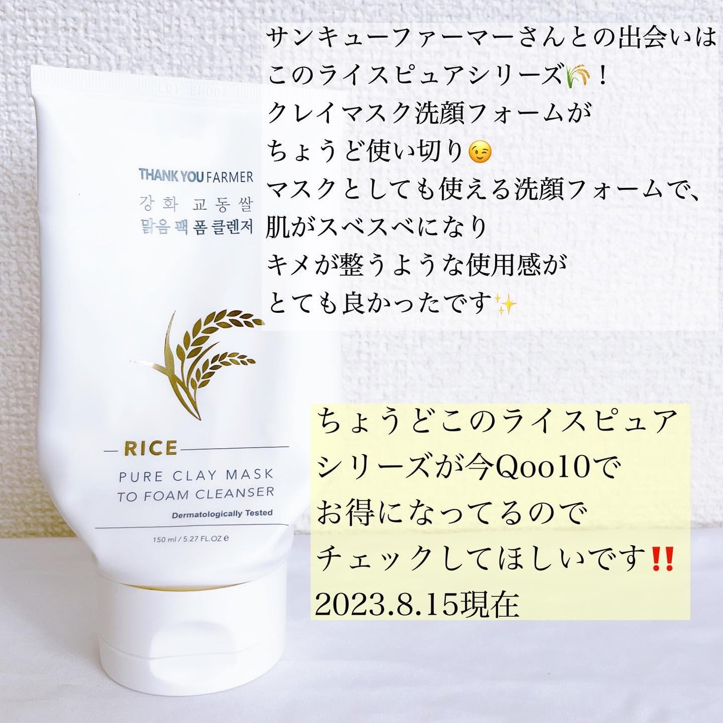 Rice Pure Clay Mask to Foam Cleanser /THANK YOU FARMER/洗顔フォームを使ったクチコミ(4枚目)