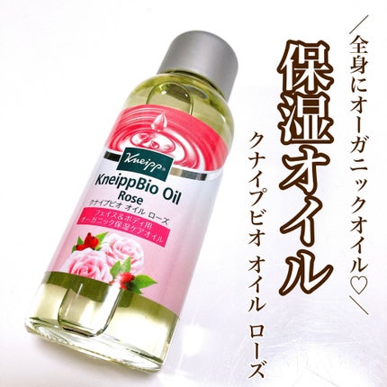 クナイプビオ オイル ローズ 100ml/クナイプ/ボディオイルを使ったクチコミ(1枚目)