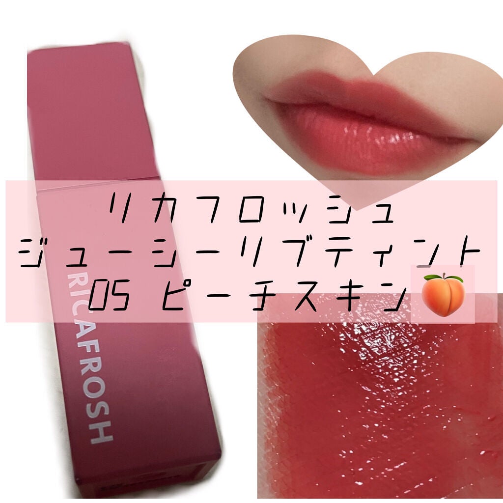 ジューシーリブティント/RICAFROSH/リップティントを使ったクチコミ(1枚目)