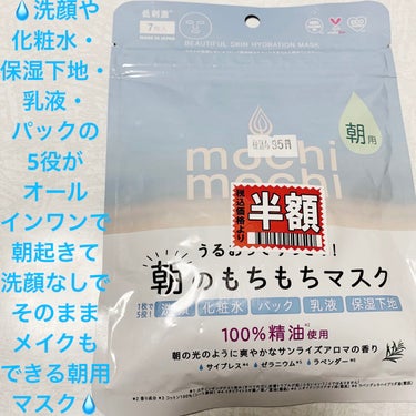 シートマスク 朝用 (サンライズアロマの香り)/mochi mochi/シートマスク・パックを使ったクチコミ（1枚目）