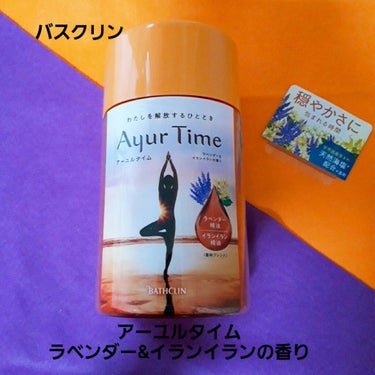 Ayur Time（アーユルタイム）/アーユルタイム/入浴剤を使ったクチコミ（1枚目）