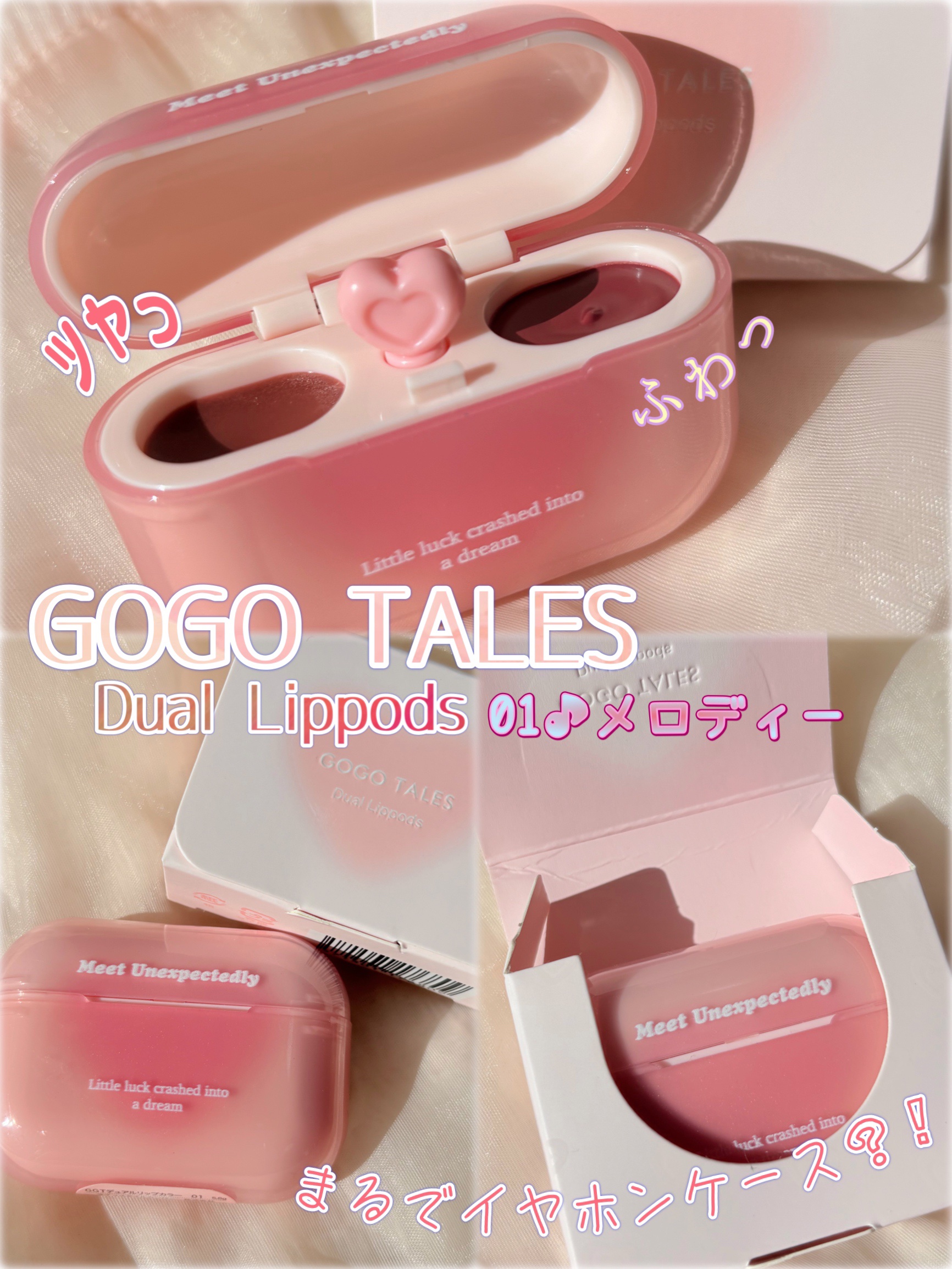デュアルリップポッズ/GOGO TALES/口紅を使ったクチコミ（1枚目）