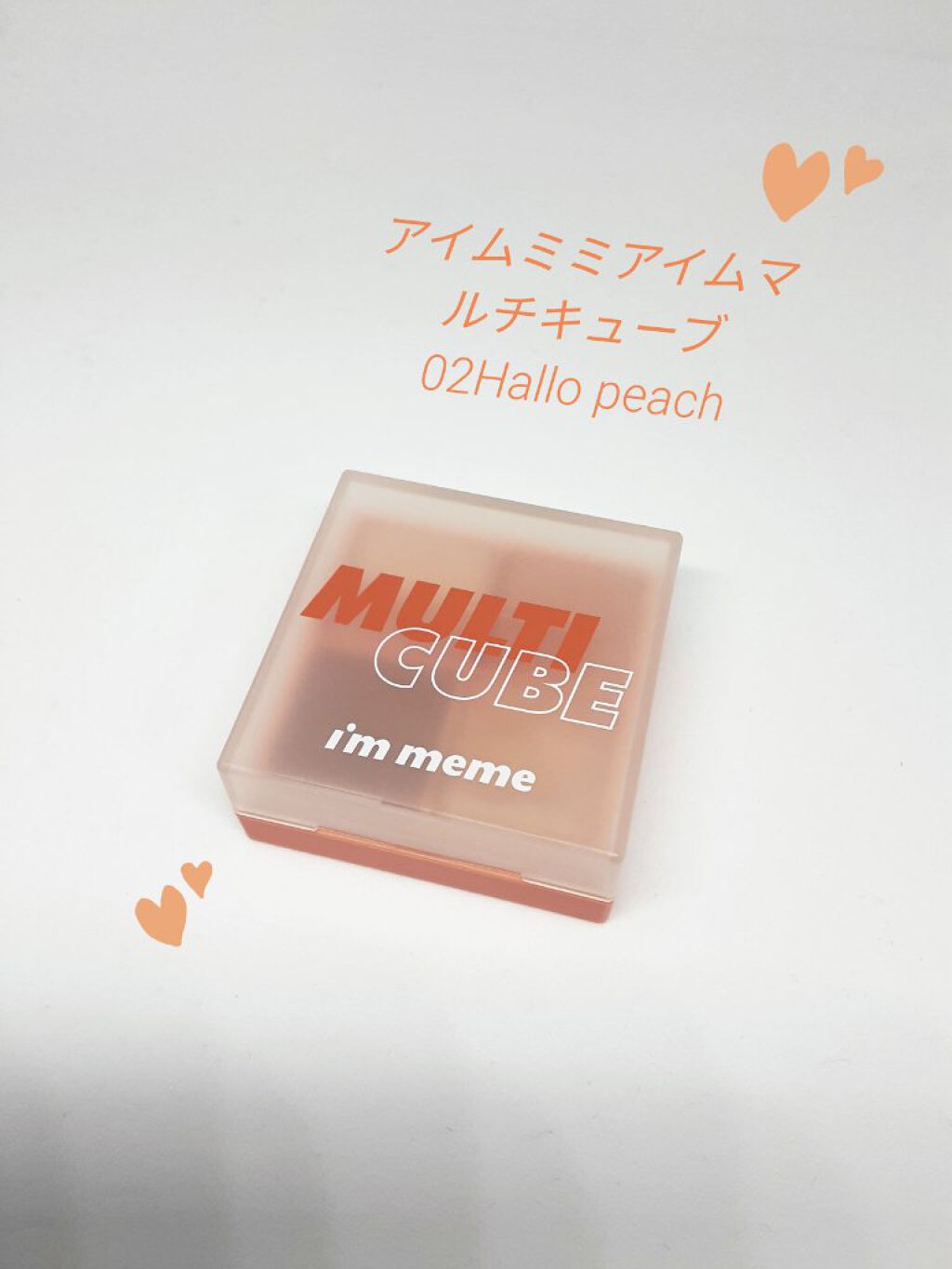 マルチキューブ/i’m meme/アイシャドウパレットを使ったクチコミ(1枚目)