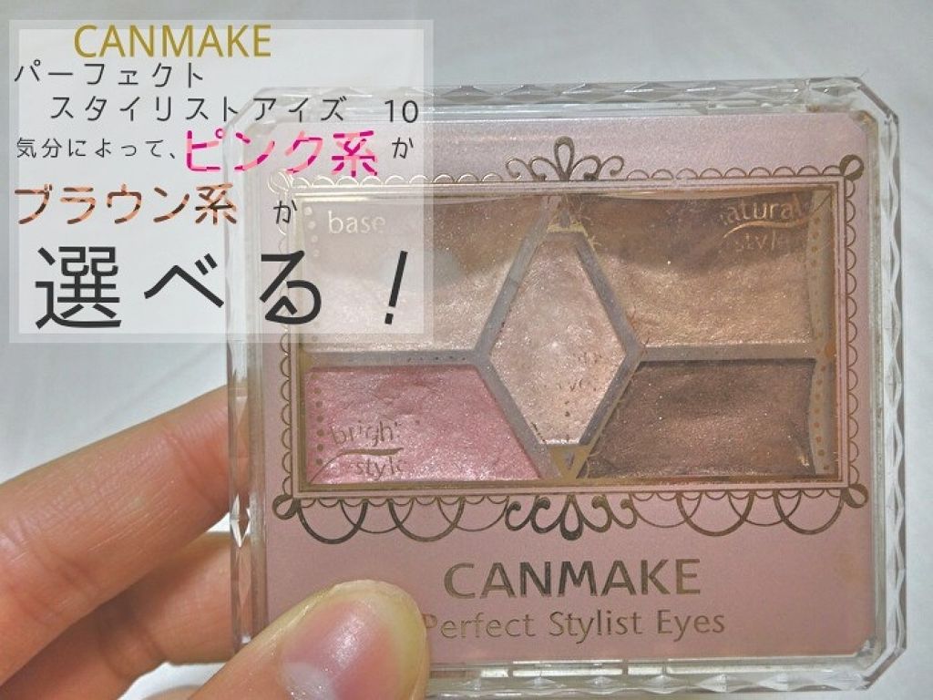【旧品】パーフェクトスタイリストアイズ/キャンメイク/アイシャドウパレットを使ったクチコミ（1枚目）