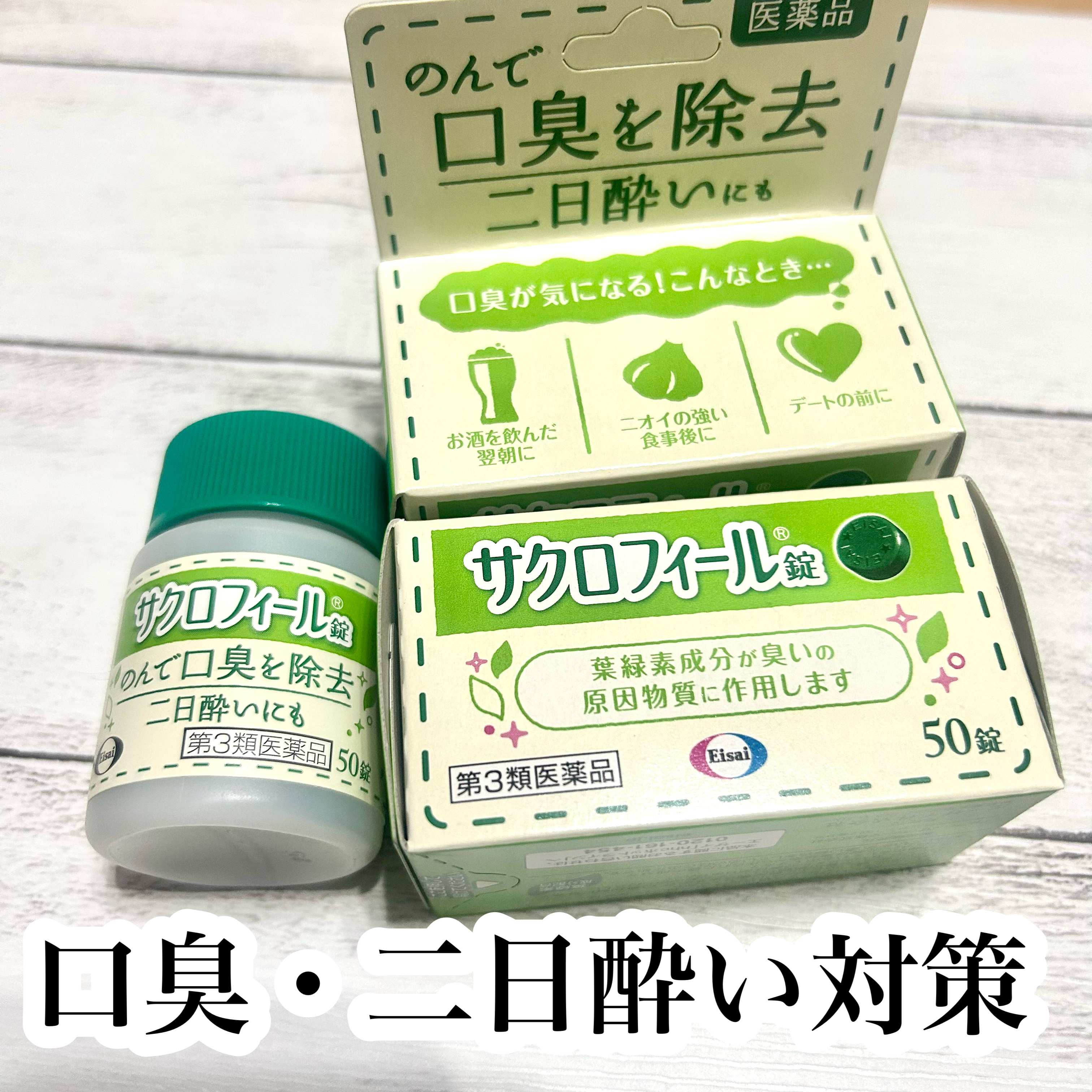 サクロフィール錠(医薬品)/エーザイ/その他を使ったクチコミ（1枚目）