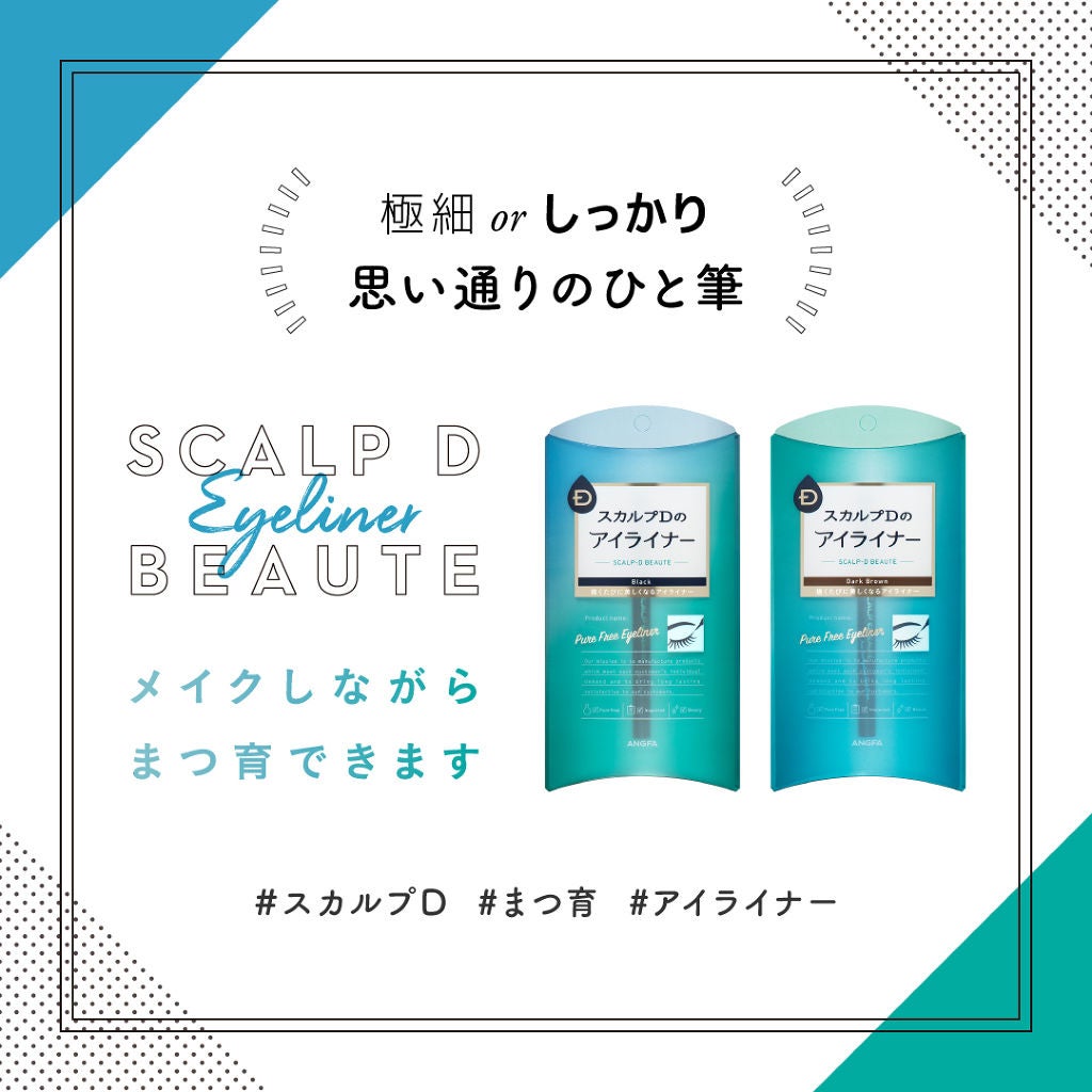 スカルプD ボーテ ピュアフリーアイライナー/アンファー(スカルプD)/リキッドアイライナーを使ったクチコミ(1枚目)
