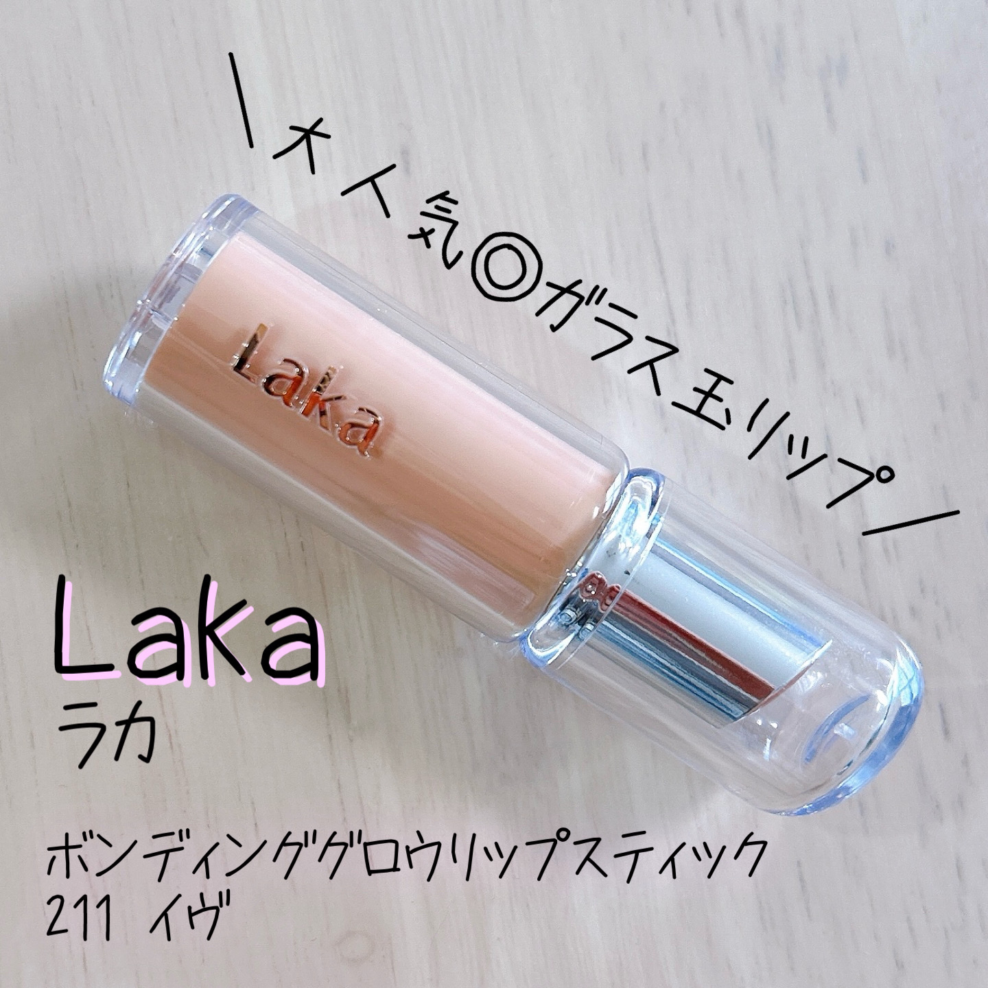 ◎むちっと可愛いガラス玉リップに💋大人気リップスティック

✼••┈┈••✼••┈┈••✼••┈┈••✼••┈┈••✼

💄Laka　ボンディンググロウリップスティック
💋211　イヴ

前回のメガ割でgetしました🥰
このリップ、