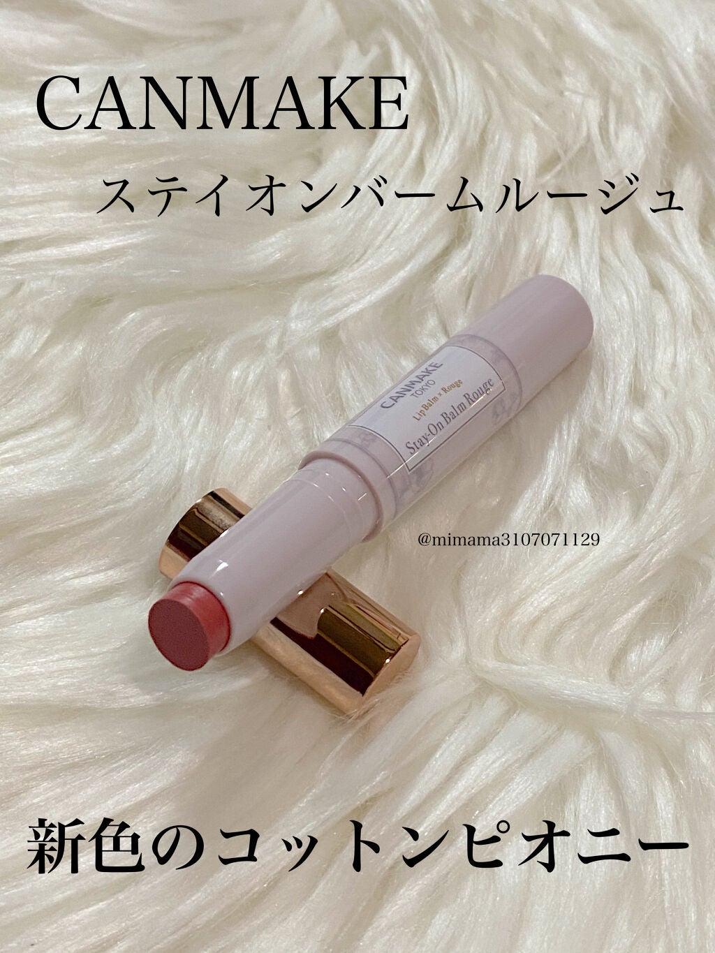 ステイオンバームルージュ/キャンメイク/口紅を使ったクチコミ(1枚目)