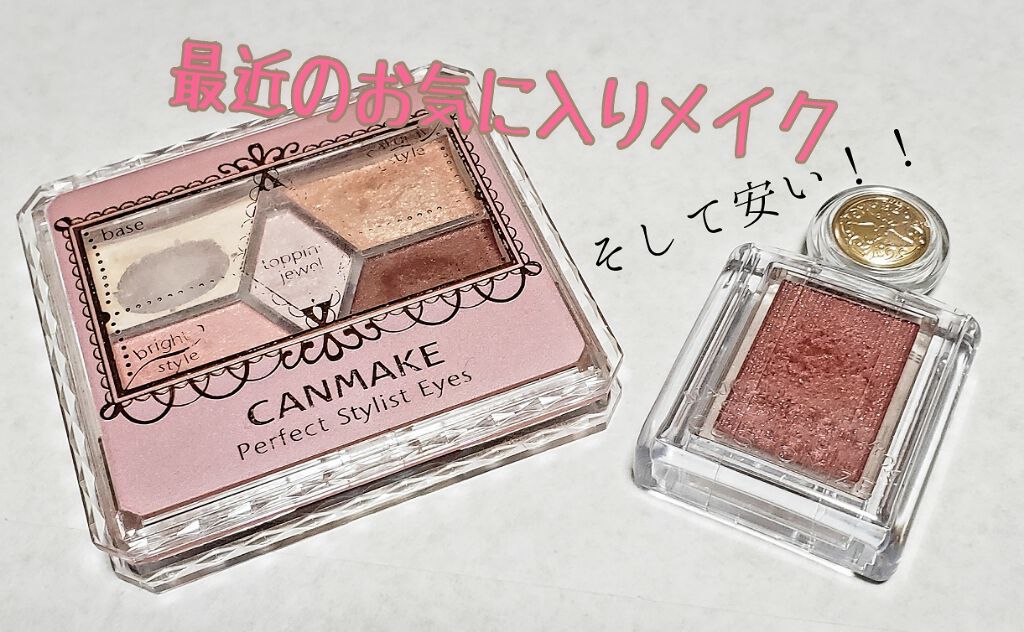 【旧品】パーフェクトスタイリストアイズ/キャンメイク/アイシャドウパレットを使ったクチコミ(1枚目)