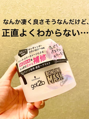 LIPSを通してgot2bさんから
「ボンディング・マスククリア」を頂きました🙏
ありがたや🥹💓
忖度無しでレビューさせて頂きます！！

週に1〜2回の使用をお勧めの、5分放置で洗い流すタイプのトリート