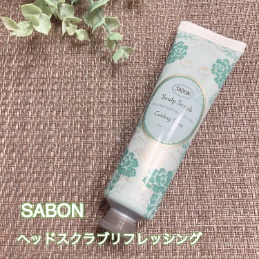 ヘッドスクラブ リフレッシング(ミント)/SABON/頭皮ケアを使ったクチコミ（1枚目）