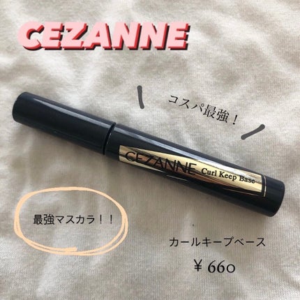 カールキープベース/CEZANNE/マスカラ下地を使ったクチコミ(1枚目)
