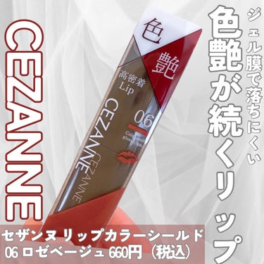 リップカラーシールド 06 ロゼベージュ/CEZANNE/口紅を使ったクチコミ（2枚目）