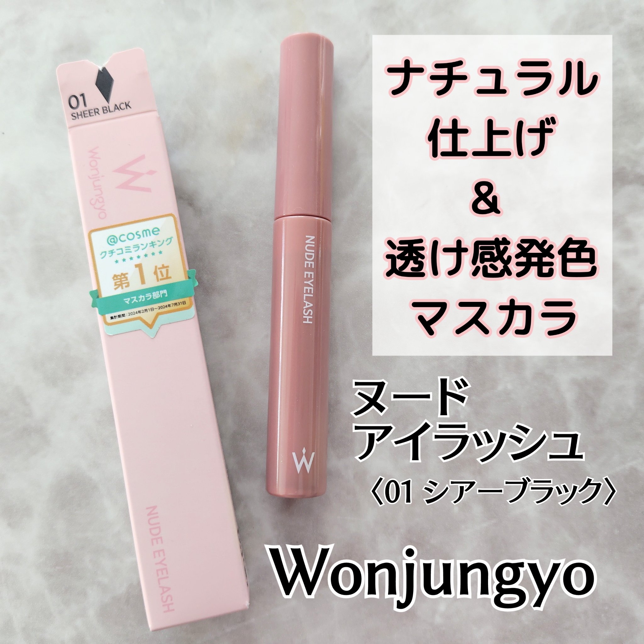 ウォンジョンヨ ヌードアイラッシュ/Wonjungyo/マスカラを使ったクチコミ（1枚目）