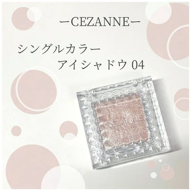 シングルカラーアイシャドウ/CEZANNE/パウダーアイシャドウを使ったクチコミ（1枚目）