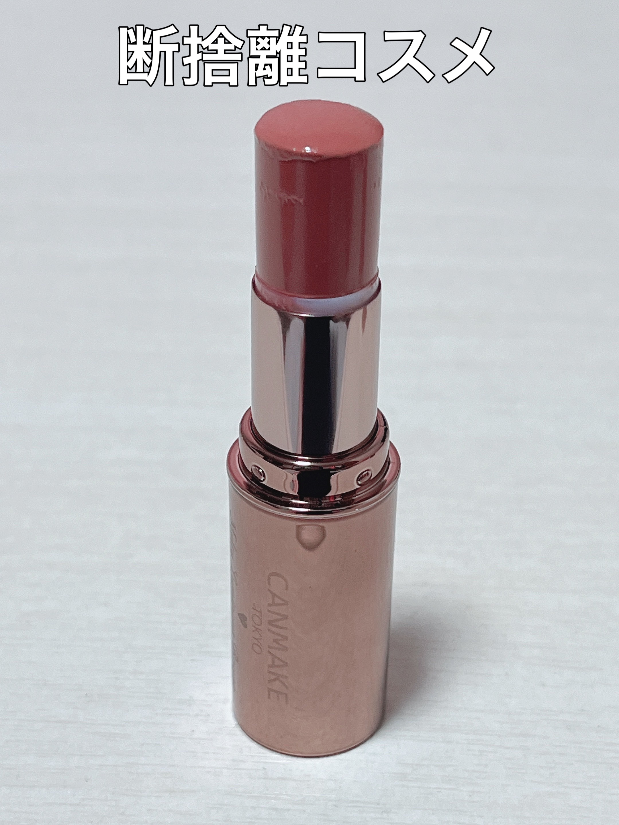 メルティールミナスルージュ（ティントタイプ）/キャンメイク/リップティントを使ったクチコミ（1枚目）