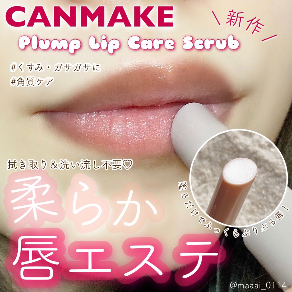 プランプリップケアスクラブ/キャンメイク/リップスクラブを使ったクチコミ(1枚目)